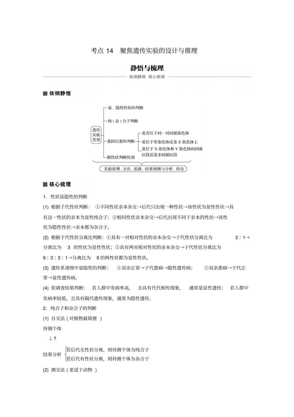 高考生物专题5遗传的基本规律和伴性遗传专点14聚焦遗传试验的设计与推理复习题_第1页