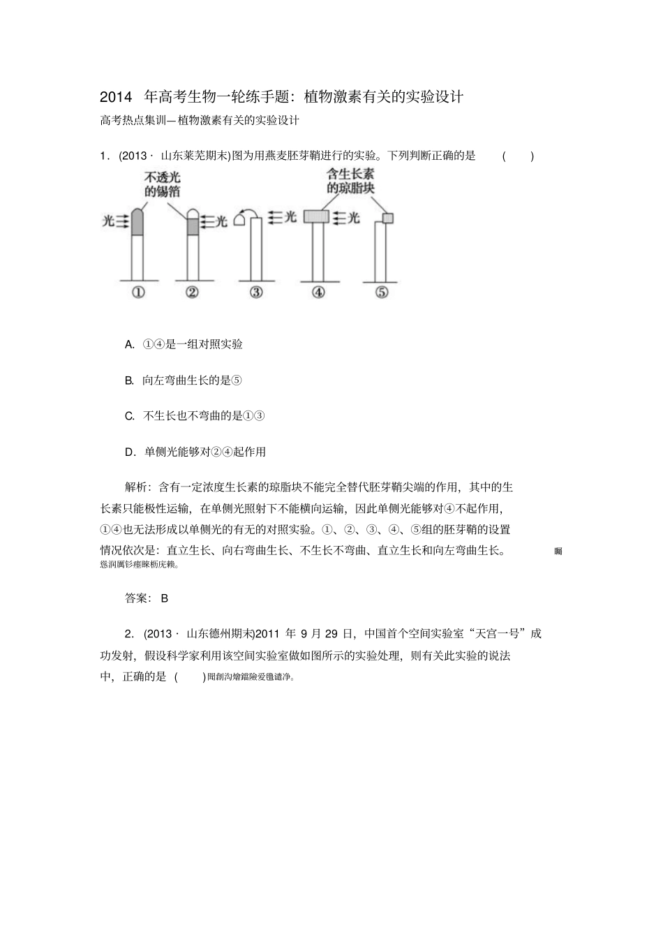 高考生物一轮练手题：植物激素有关的试验设计_第1页