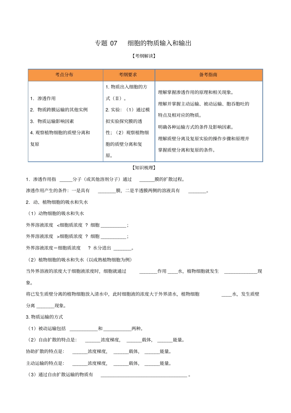 高考生物一轮复习专题07细胞的物质输入和输出含解析_第1页