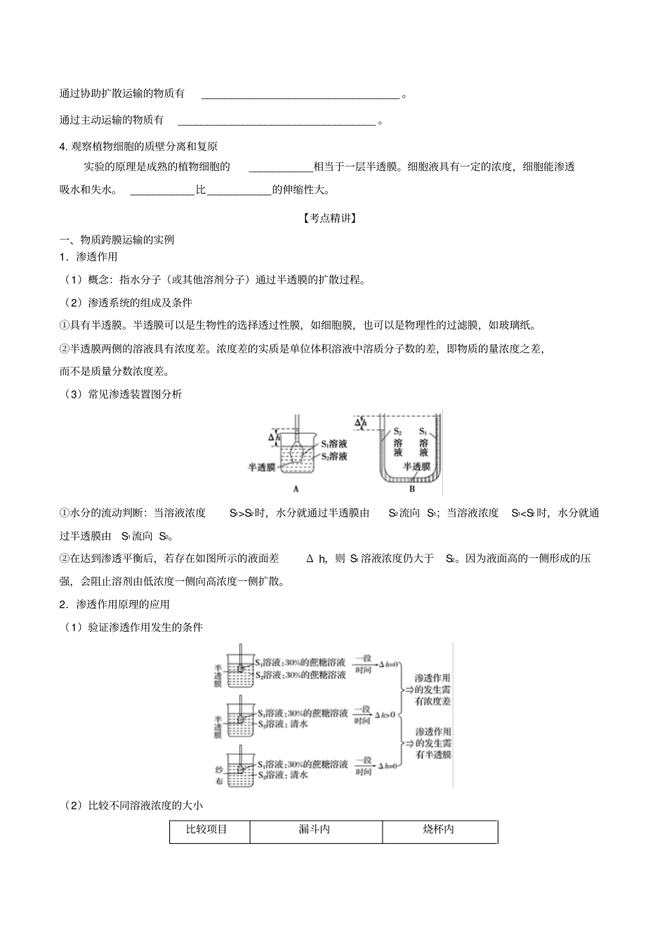 高考生物一轮复习专题07细胞的物质输入和输出含解析_第2页
