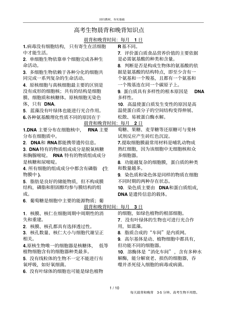 高考生物晨背和晚背知识点_第1页