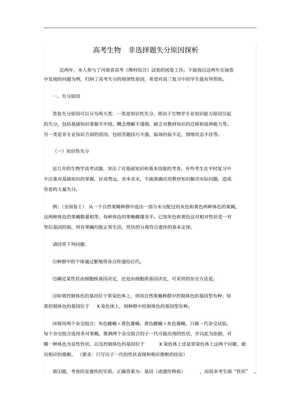 高考生物非选择题失分原因探析_第1页