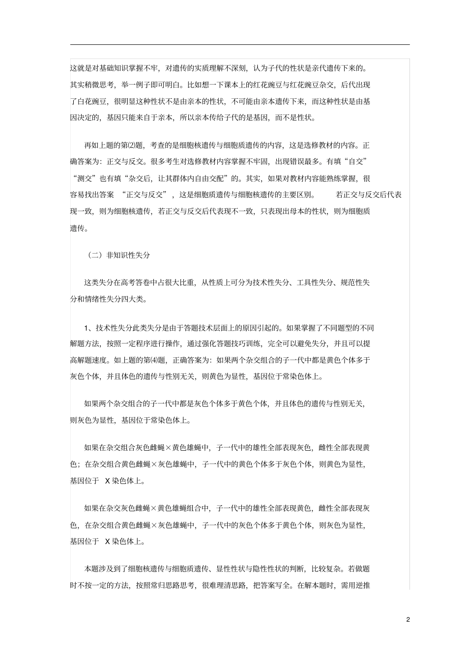 高考生物非选择题失分原因探析_第2页