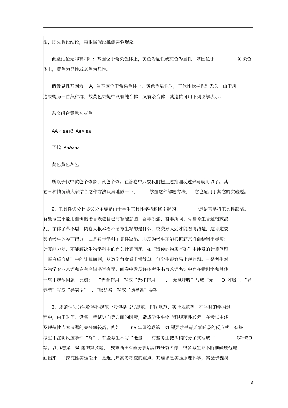 高考生物非选择题失分原因探析_第3页