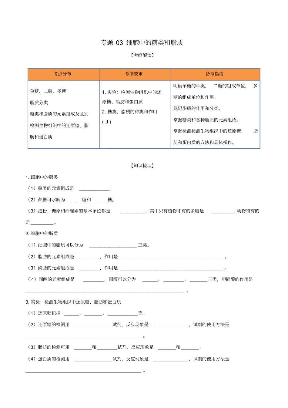 高考生物一轮复习专题03细胞中的糖类和脂质含解析_第1页