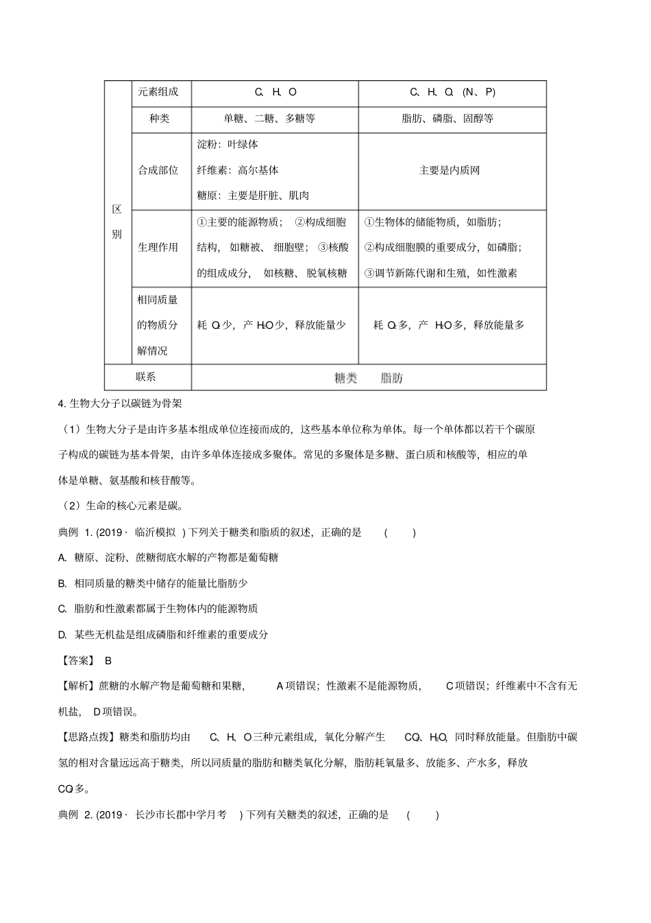 高考生物一轮复习专题03细胞中的糖类和脂质含解析_第3页