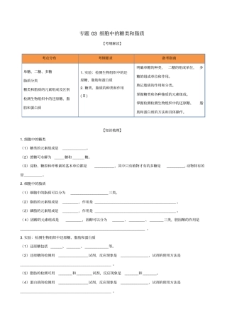高考生物一轮复习专题03细胞中的糖类和脂质含解析