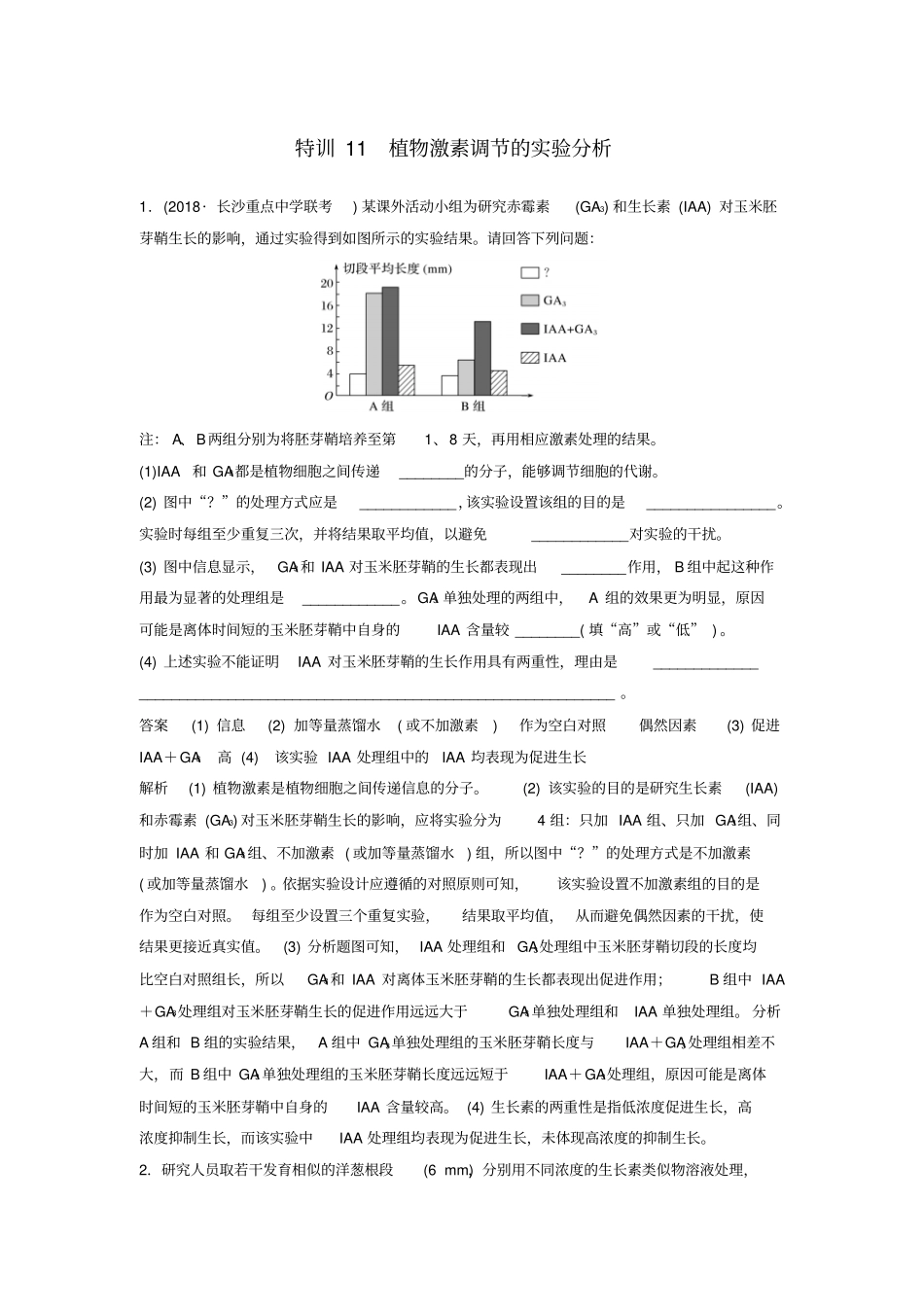 高考生物非选择题特训11植物激素调节的试验分析_第1页