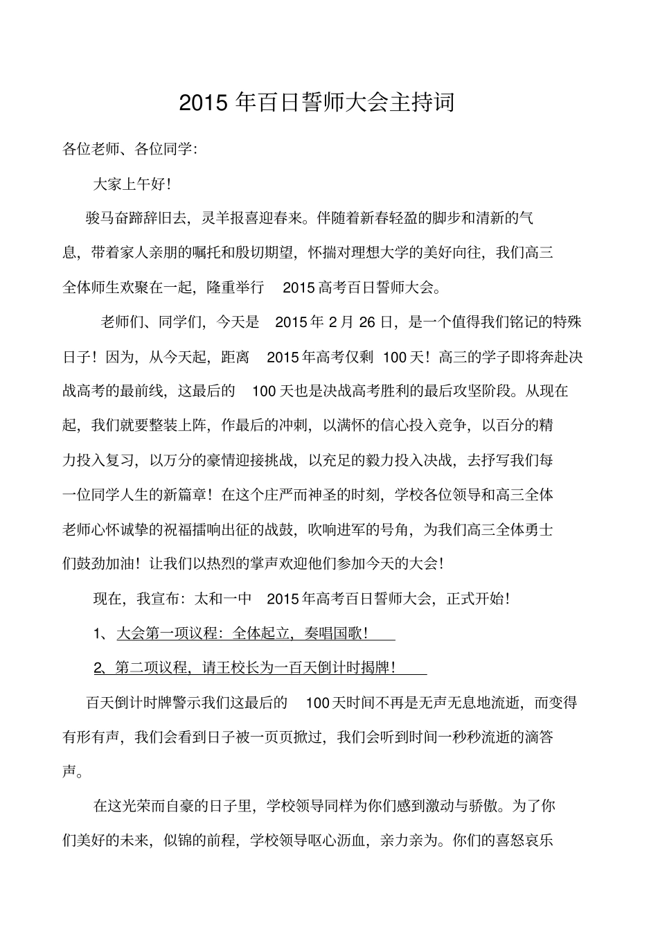 高考百日誓师大会主持词_第1页