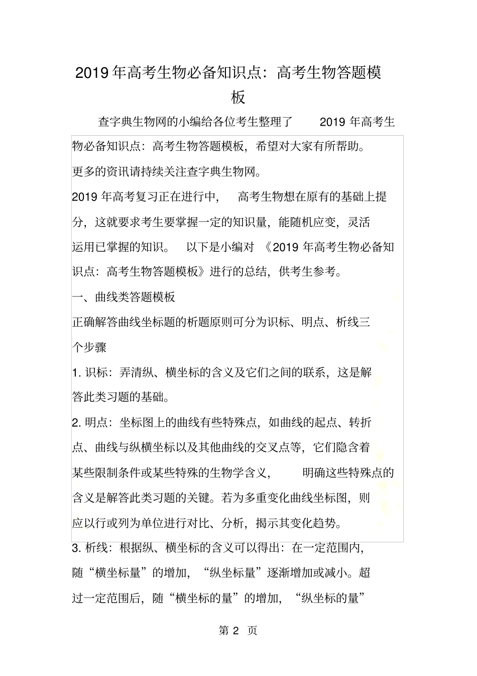 高考生物必备知识点：高考生物答题模板_第2页