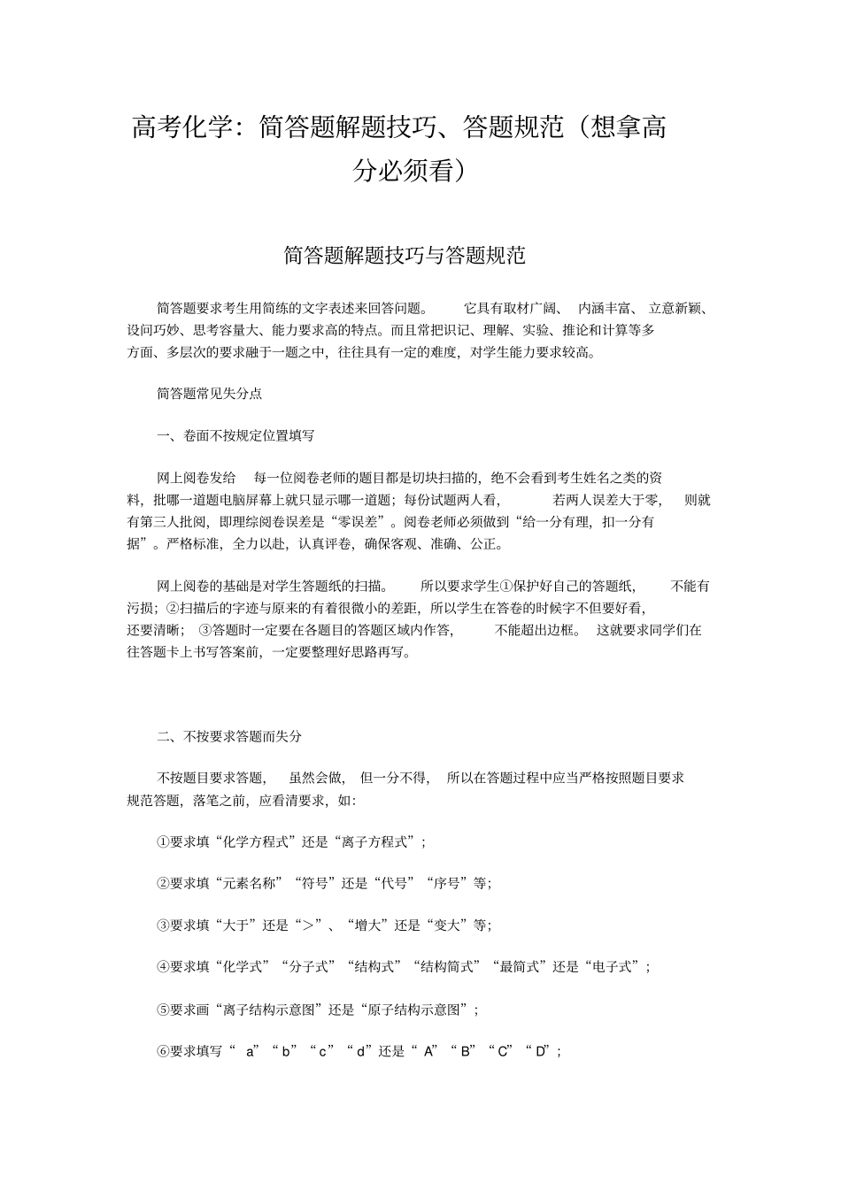 高考的化学：简答题解题技巧、答题要求规范想拿高分必须看_第1页