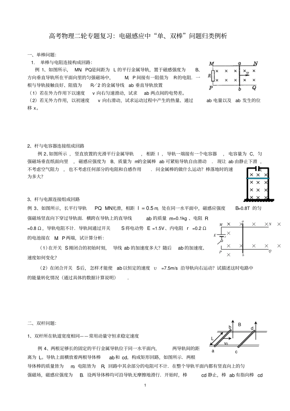 高考的物理二轮专题复习：电磁感应中单、双棒问题归类例析_第1页