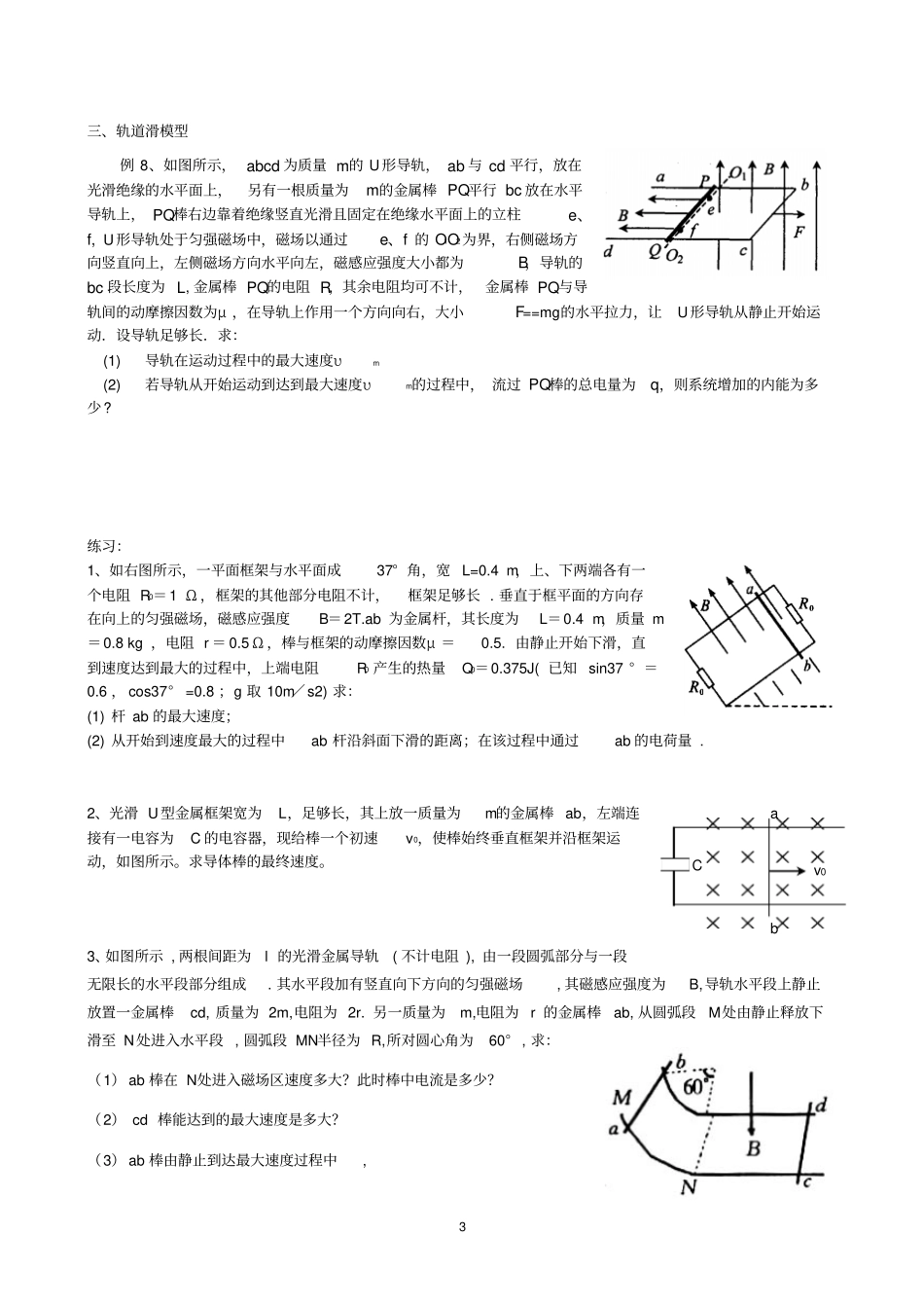 高考的物理二轮专题复习：电磁感应中单、双棒问题归类例析_第3页