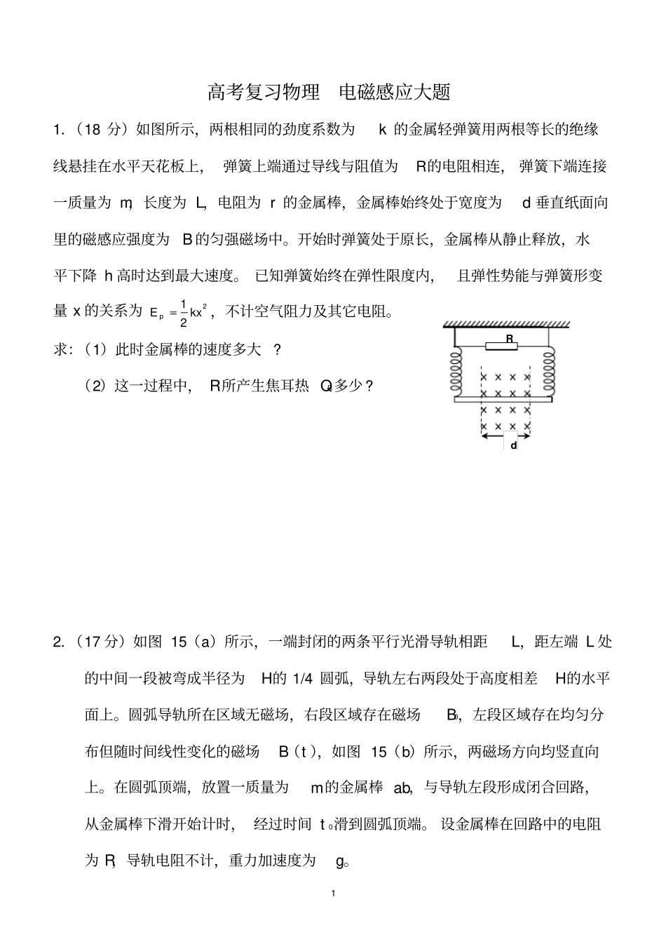 高考的物理必做电磁感应大题_第1页
