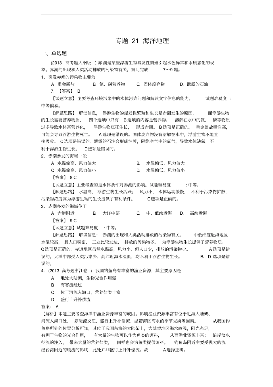 高考真题地理学科分类汇编2海洋地理_第1页
