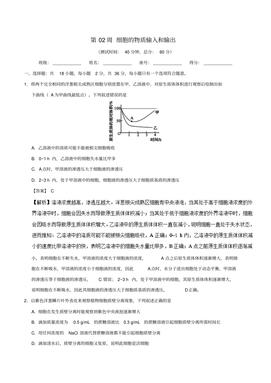 高考生物第02周细胞的物质输入和输出周末培优试题_第1页