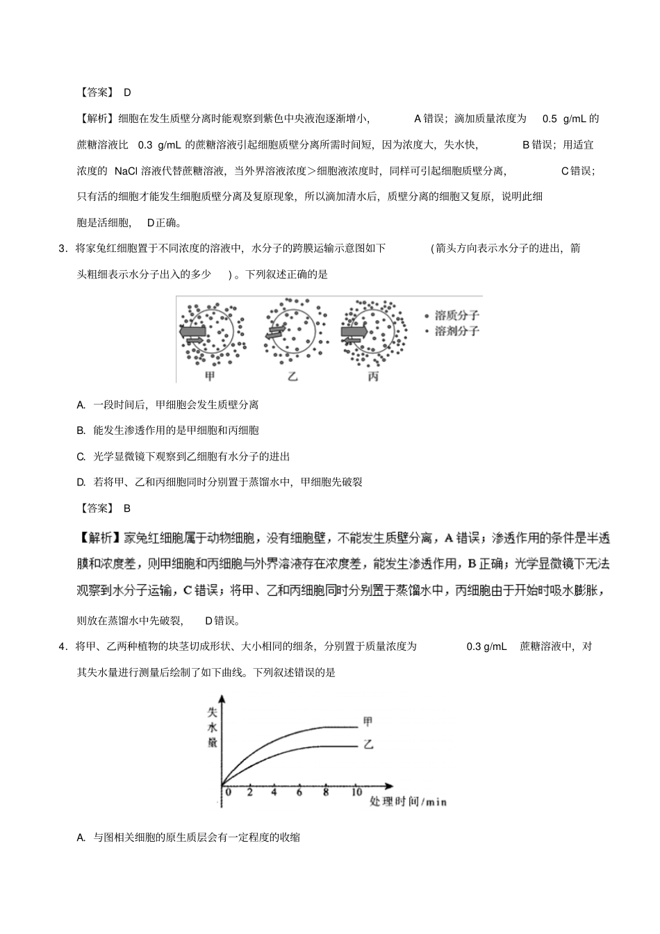 高考生物第02周细胞的物质输入和输出周末培优试题_第2页
