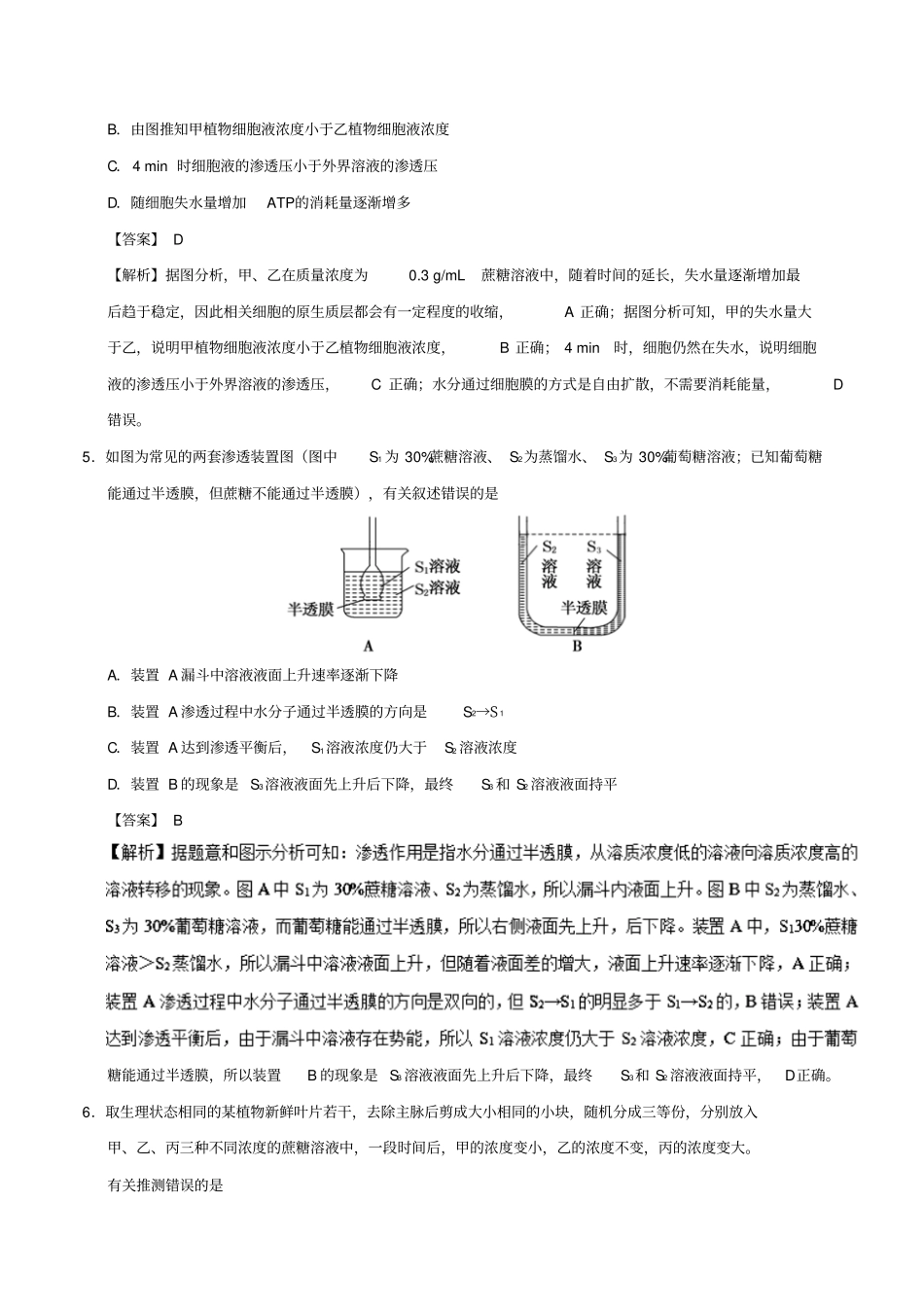 高考生物第02周细胞的物质输入和输出周末培优试题_第3页