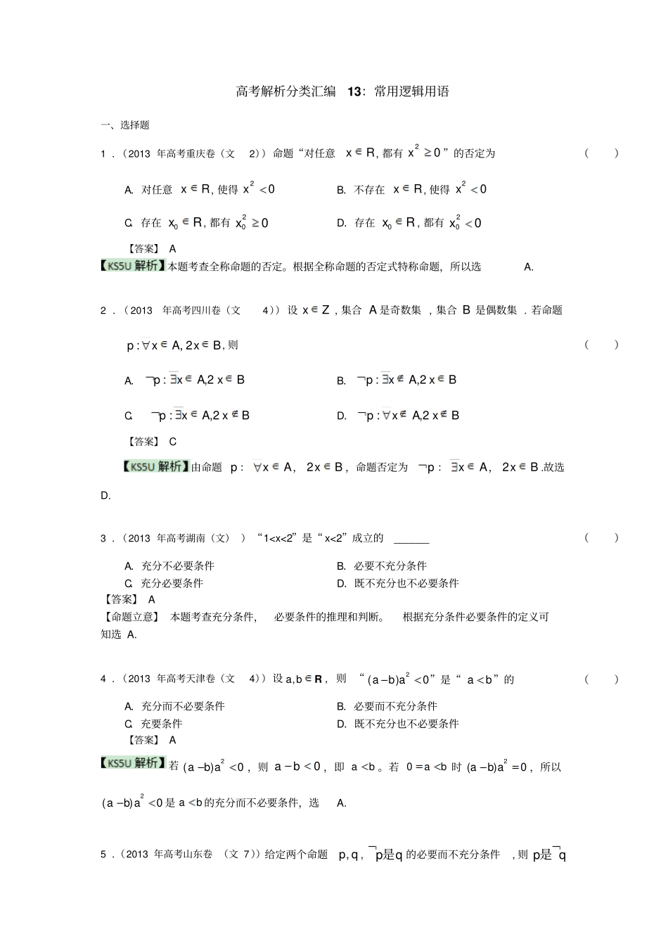 高考真题解析分类汇编文科数学13：常用逻辑用语版含答案高考_第1页