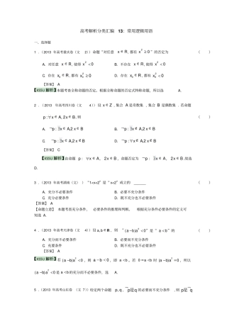 高考真题解析分类汇编文科数学13：常用逻辑用语版含答案高考