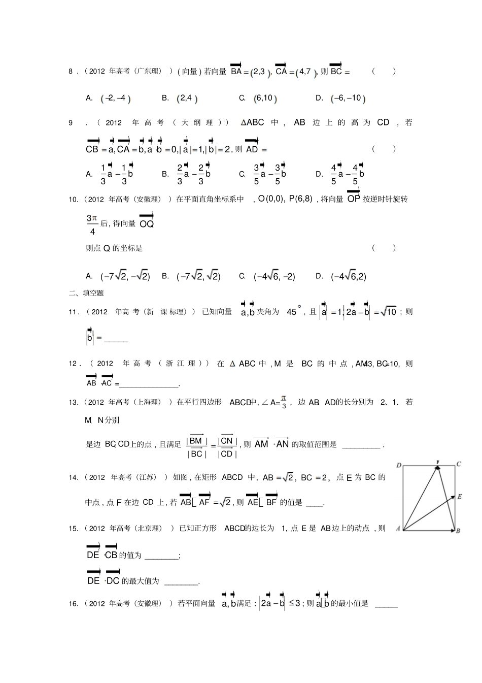高考真题理科数学解析汇编：平面向量_第2页