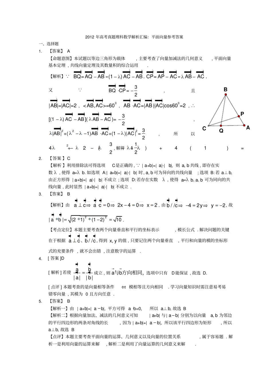 高考真题理科数学解析汇编：平面向量_第3页