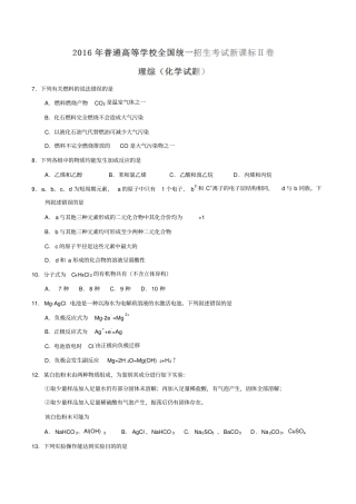 高考系列化学2016年普通高等学校招生全国统一考试新课标II卷化学试题精编版原卷版