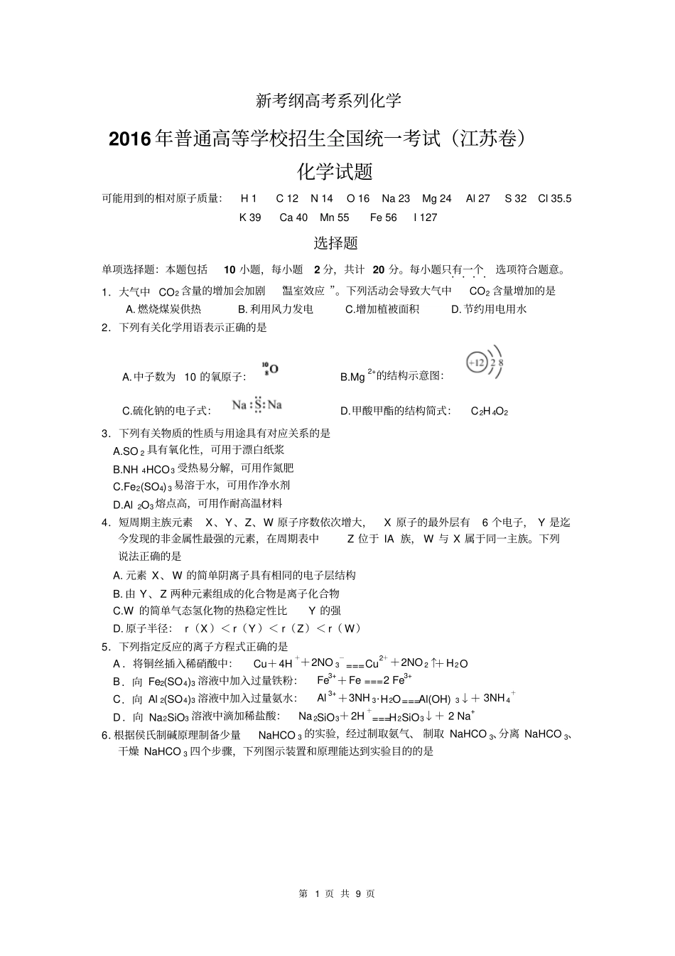 高考系列化学2016江苏高考化学试题清晰版_第1页