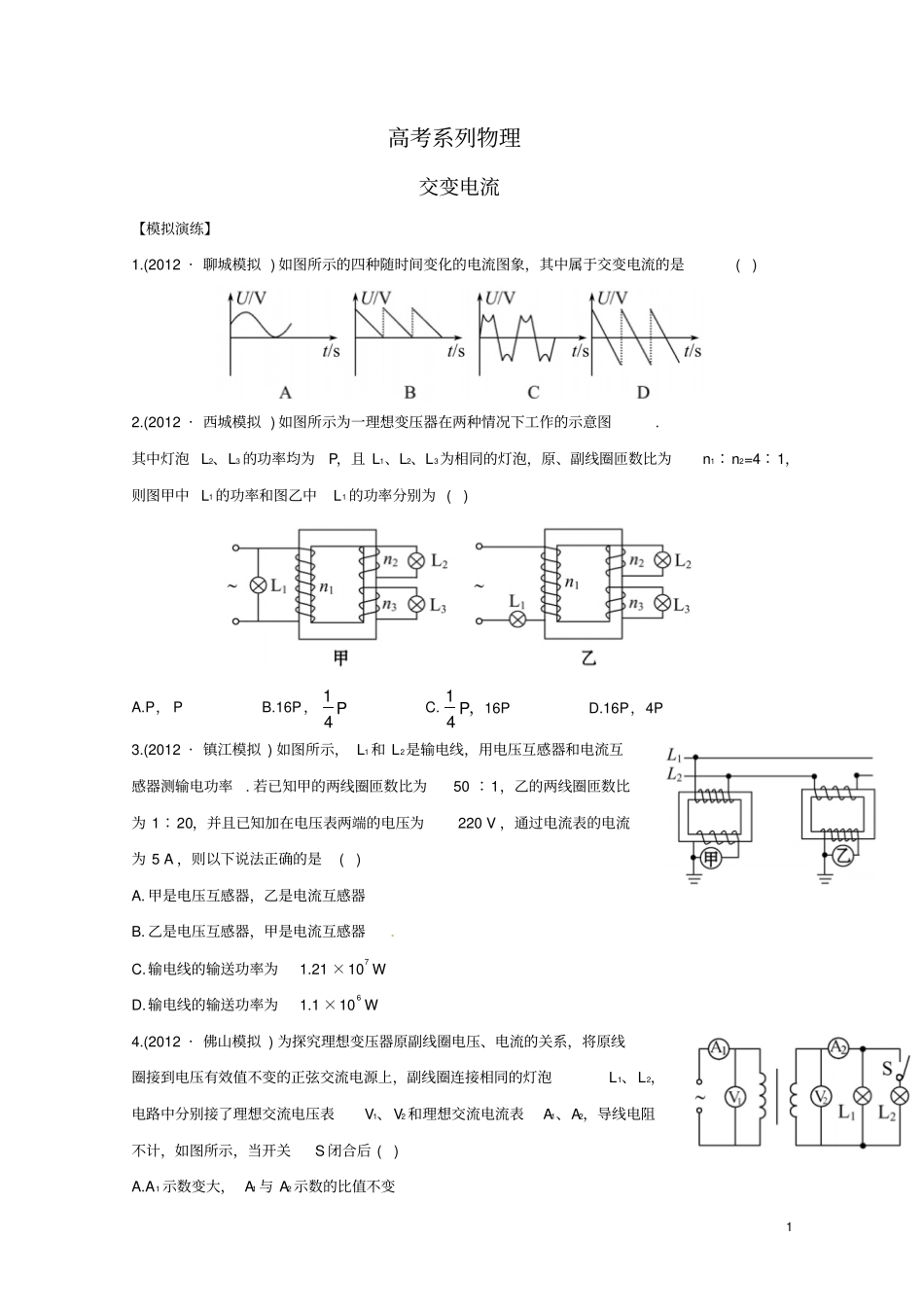 高考系列物理交变电流_第1页