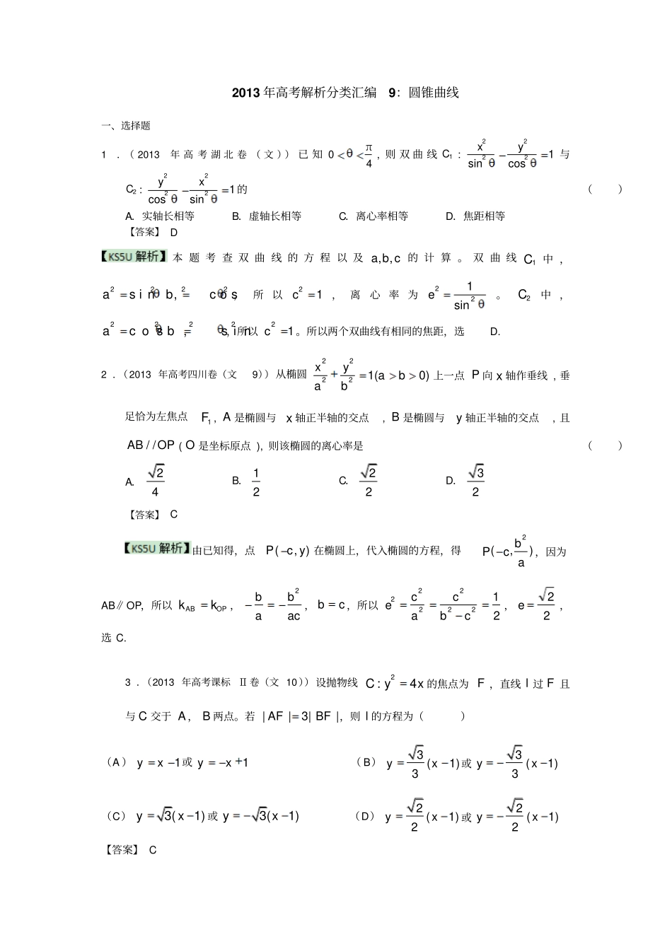 高考真题解析分类汇编文科数学9：圆锥曲线版含答案高考_第1页