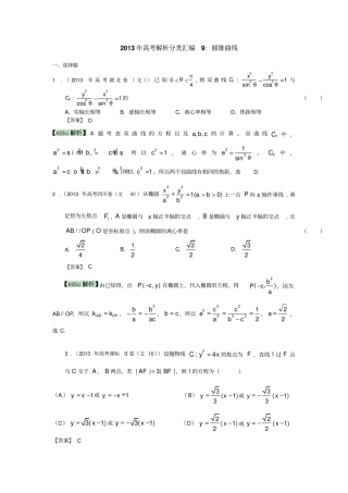 高考真题解析分类汇编文科数学9：圆锥曲线版含答案高考