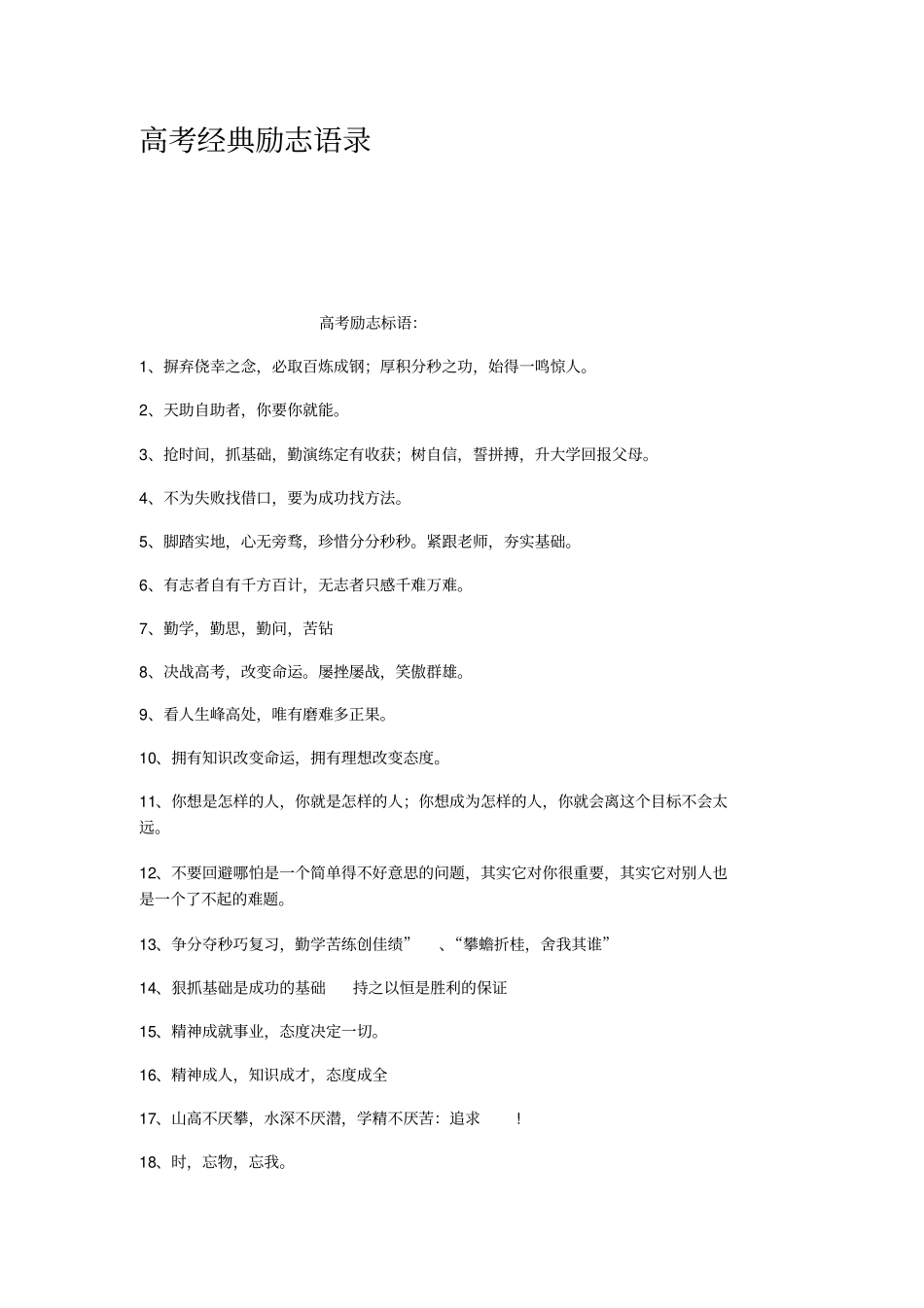 高考经典励志语录_第1页