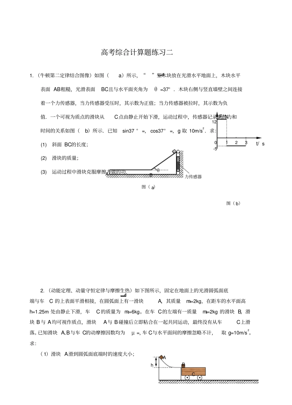 高考综合计算题练习二含详细解析_第1页