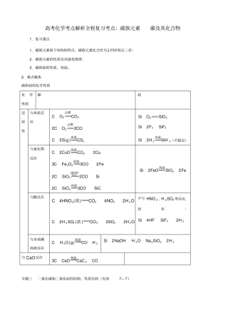 高考考点解析全程复习考点碳族元素碳及其化合物化学
