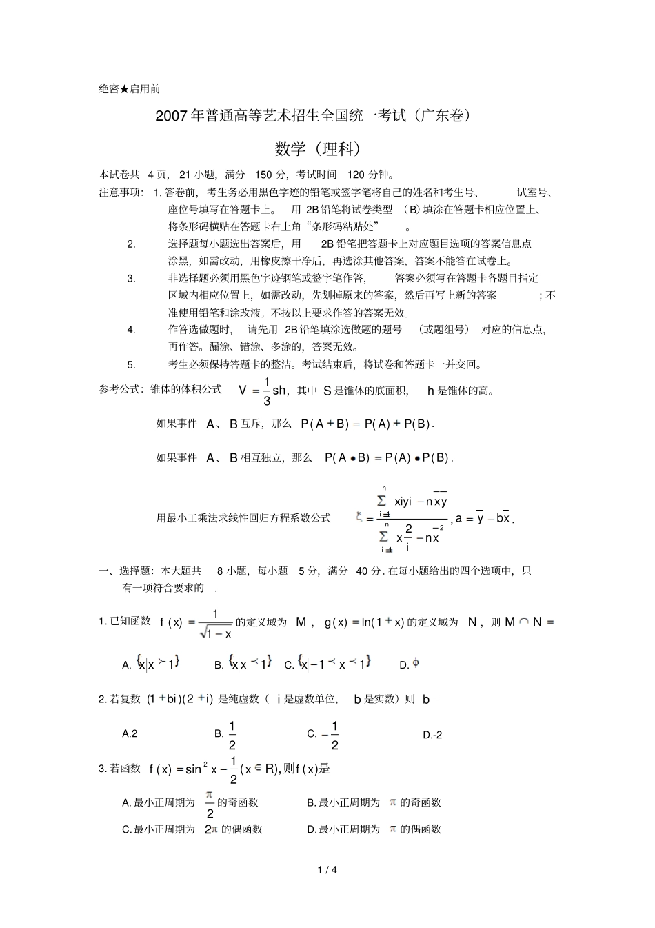 高考艺术招生广东理科模拟考试_第1页