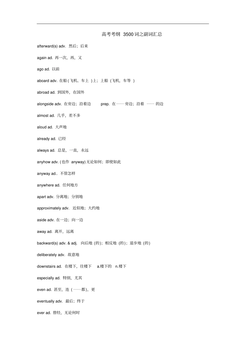 高考考纲3500词之副词汇总_第1页