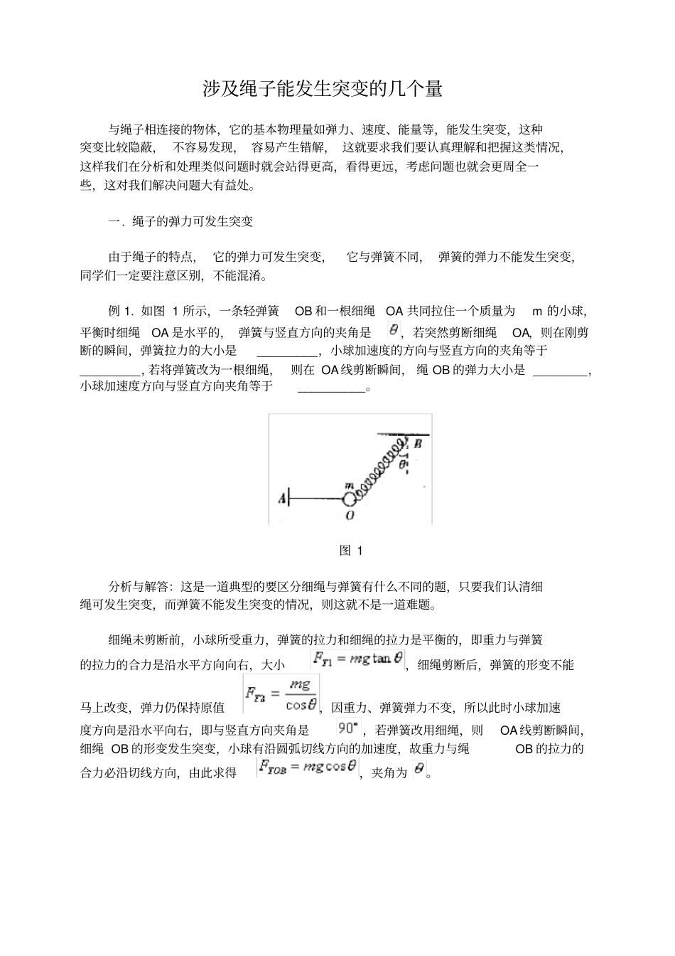 高考经典物理模型：绳子受力突变问题_第1页