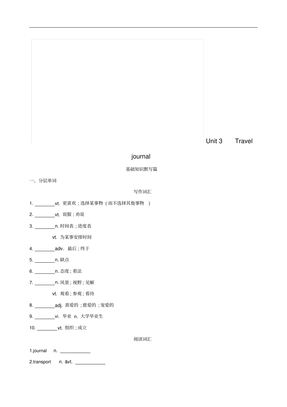 高考英语一轮复习Unit3Traveljournal词汇训练新人教版必修1_第1页