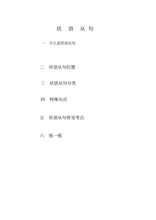 高考英语复习状语从句讲解