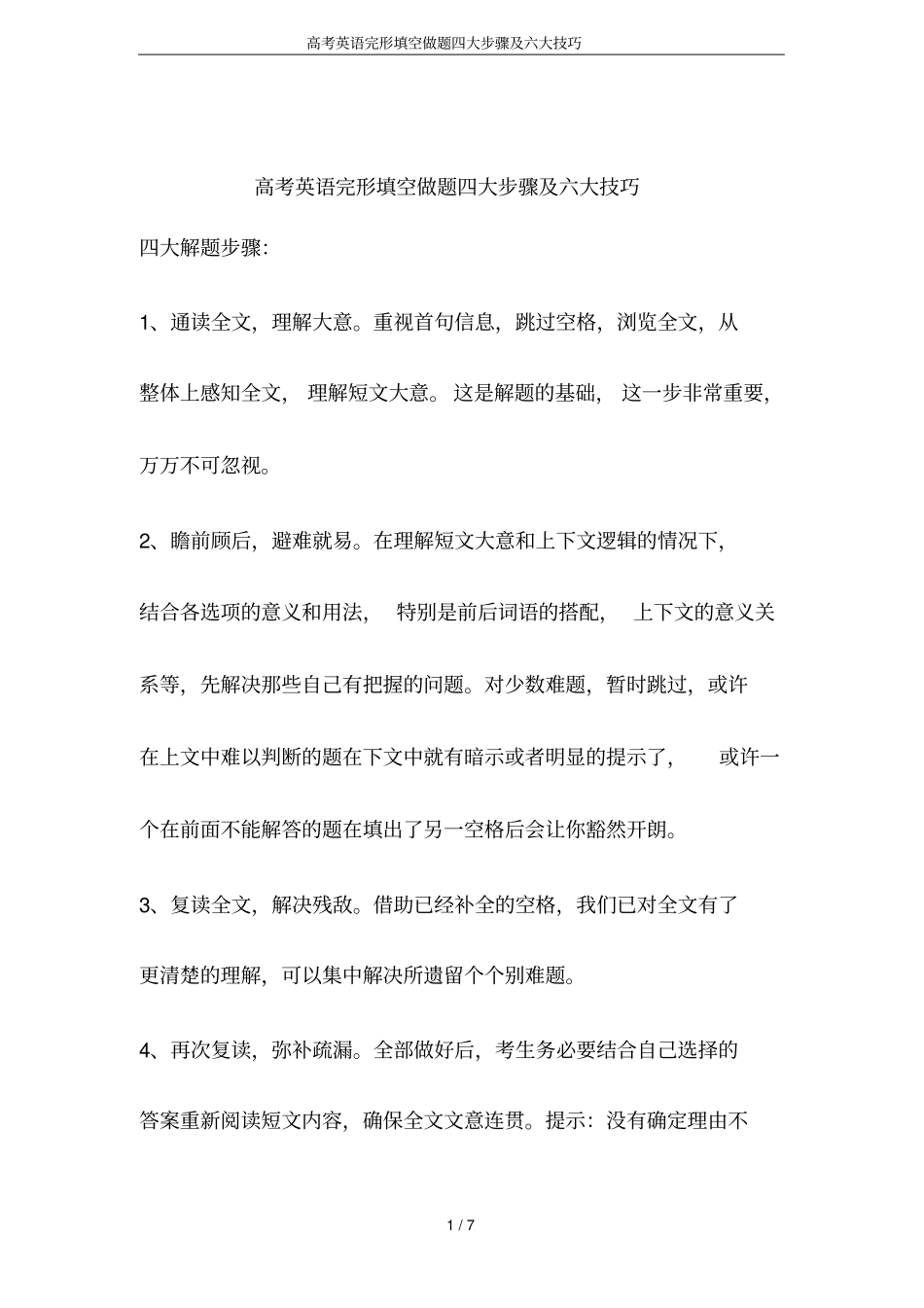 高考英语完形填空做题四大步骤及六大技巧_第1页