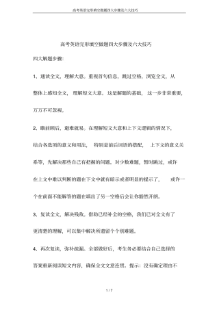高考英语完形填空做题四大步骤及六大技巧
