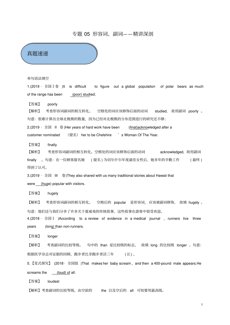 高考英语必考点专题——形容词、副词精讲深剖含解析_第1页