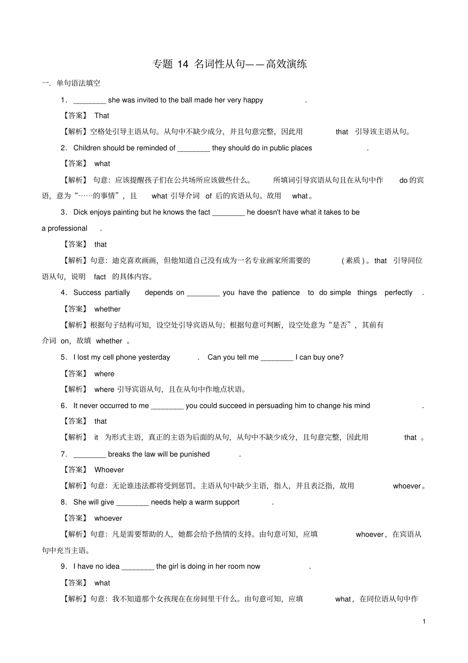 高考英语必考点专题——名词性从句高效演练含解析_第1页