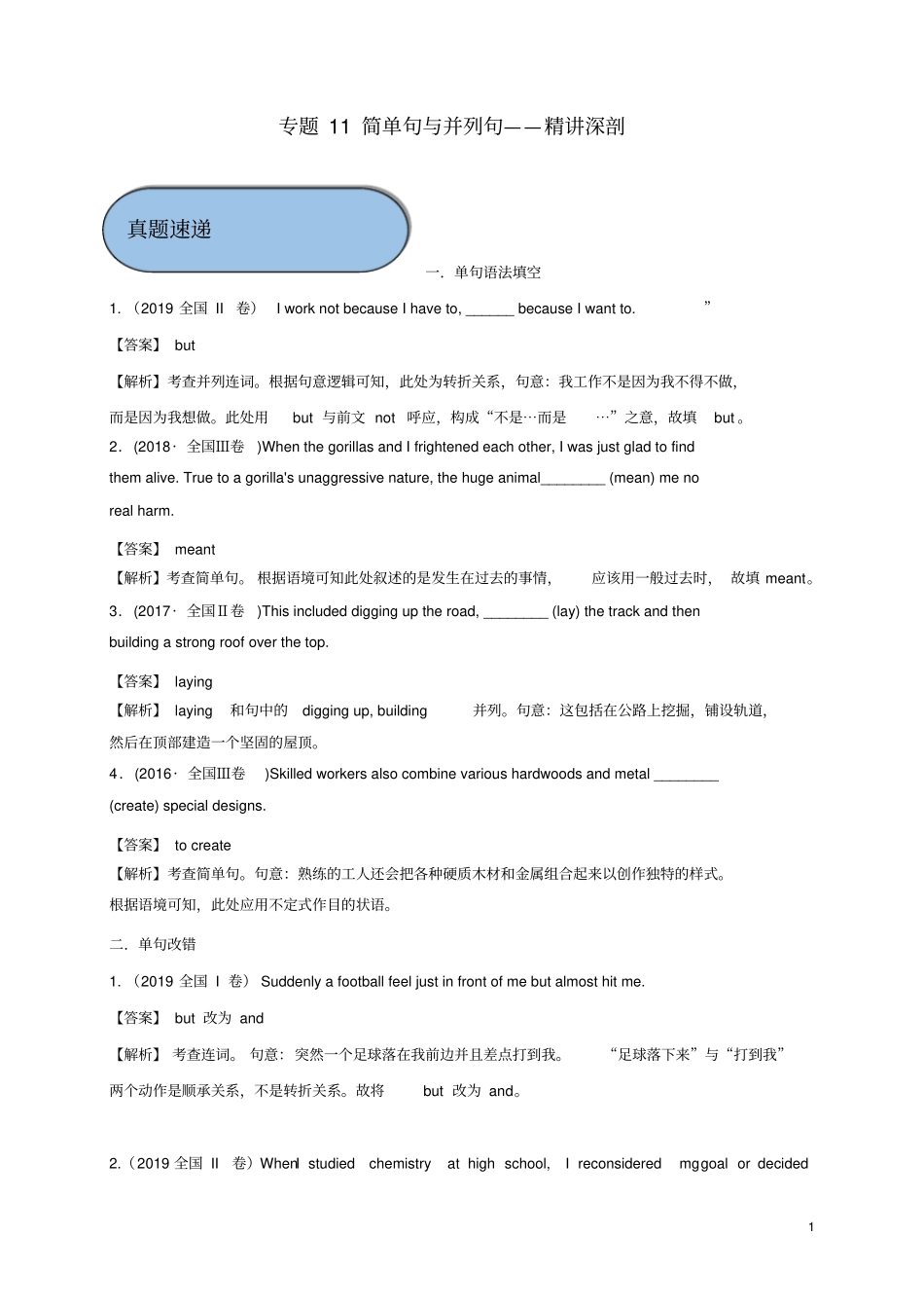 高考英语必考点专题——简单句与并列句精讲深剖含解析_第1页