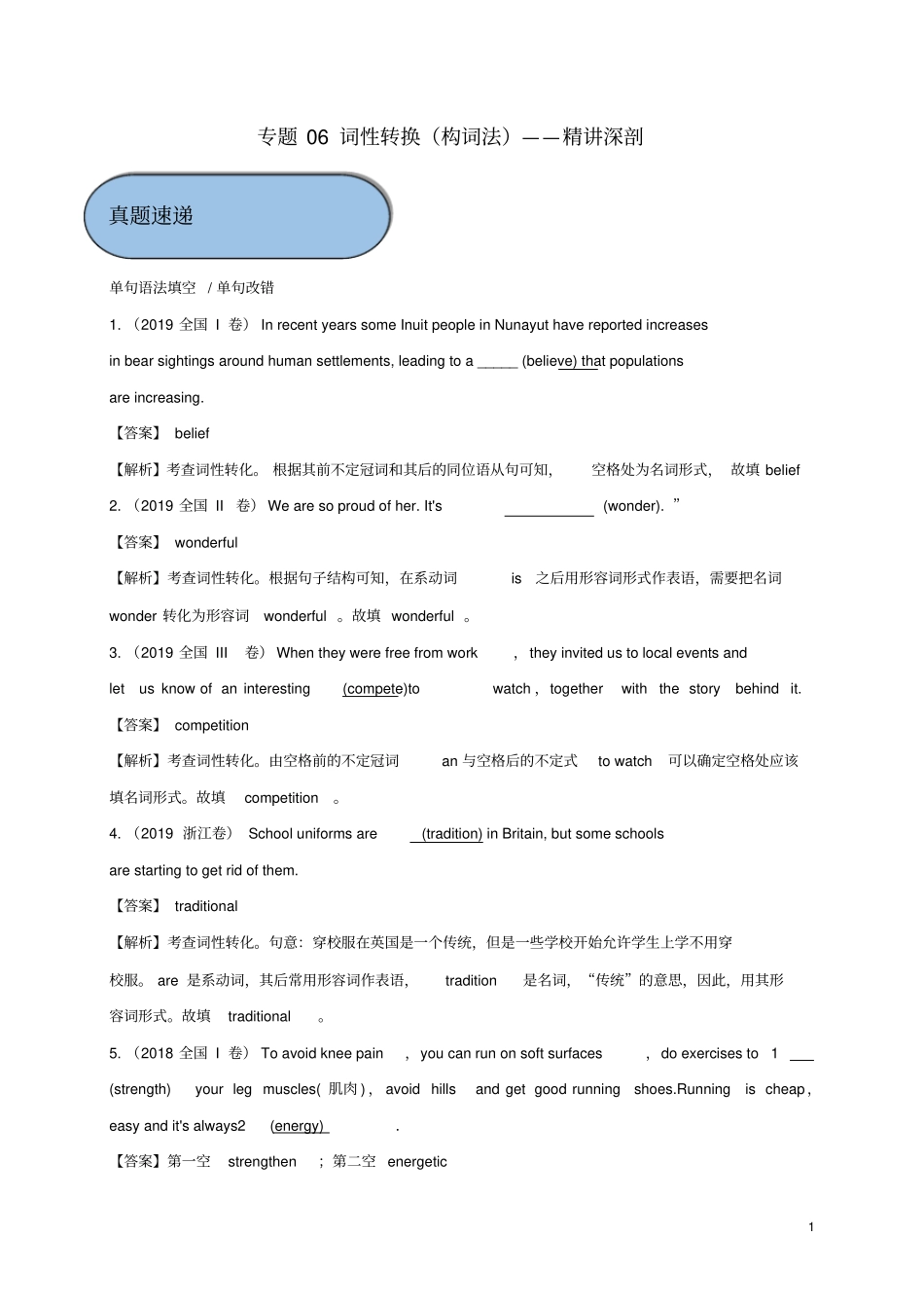 高考英语必考点专题——词性转化构词法精讲深剖含解析_第1页