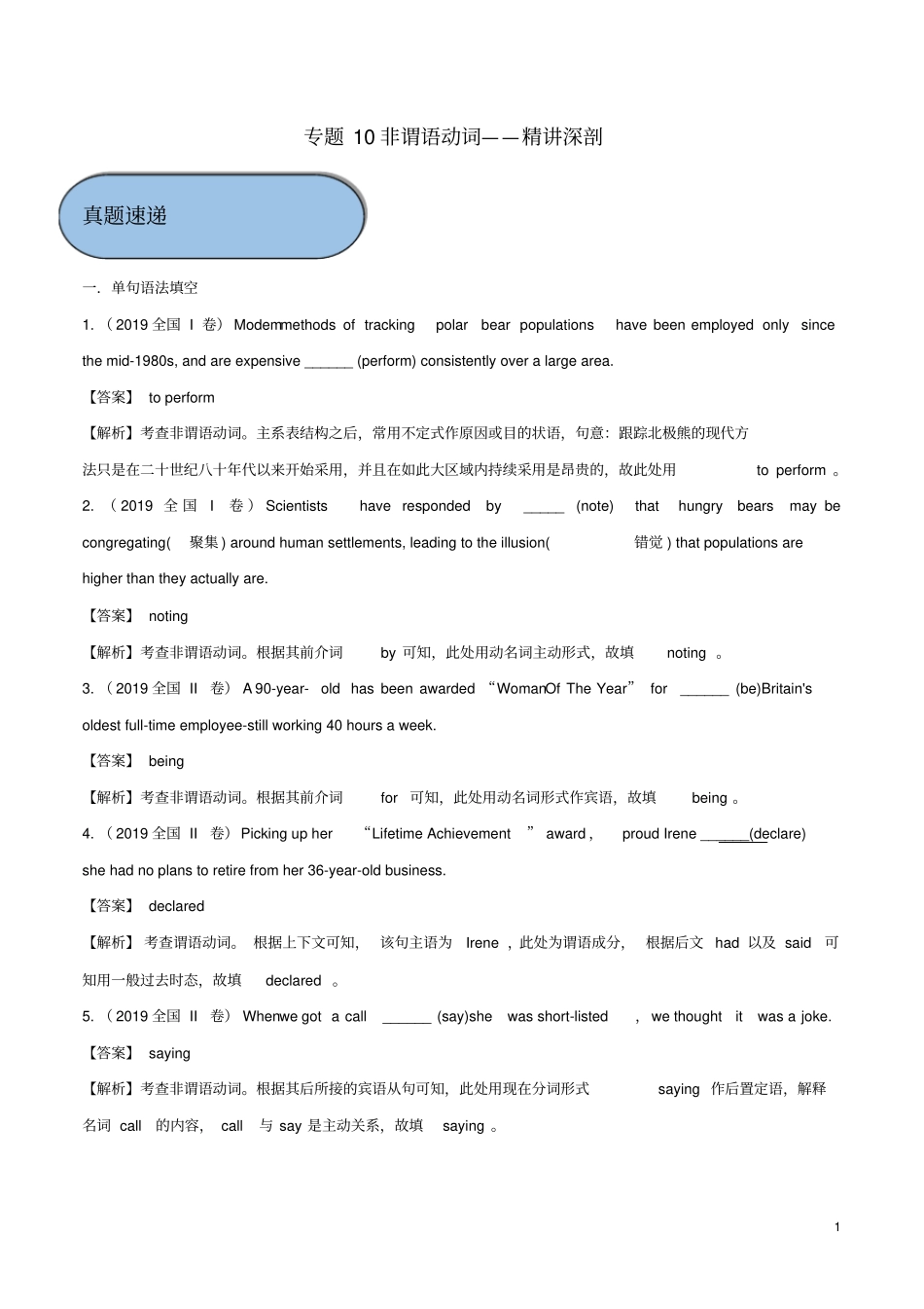 高考英语必考点专题——非谓语动词精讲深剖含解析_第1页