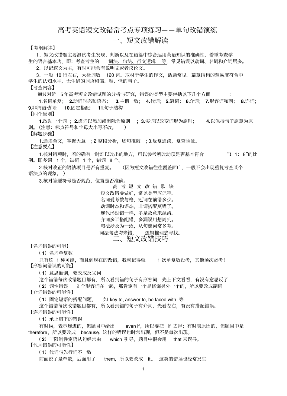 高考英语短文改错常考点专项练习之单句改错演练_第1页