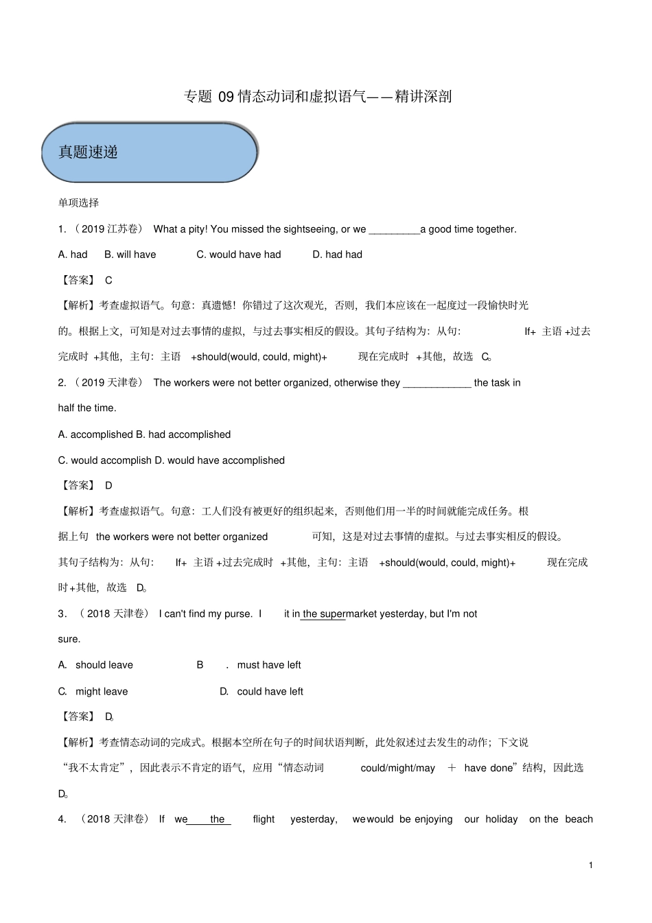 高考英语必考点专题——情态动词和虚拟语气精讲深剖含解析_第1页