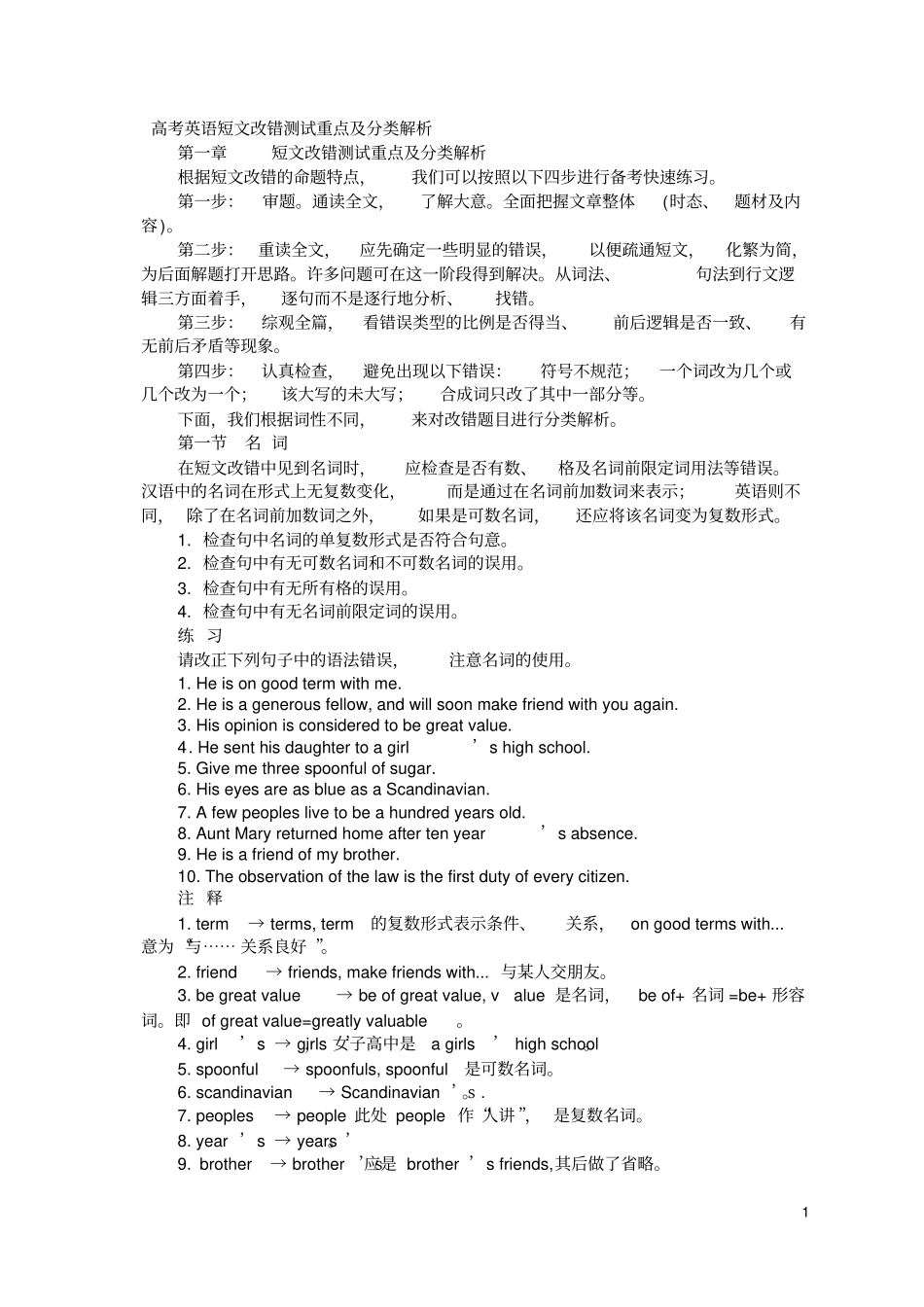 高考英语短文改错常考考点及历年真题_第1页