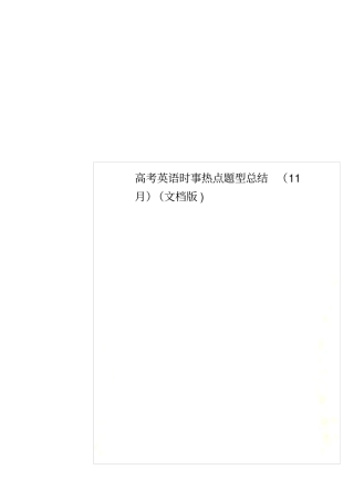 高考英语时事热点题型总结11月文档版